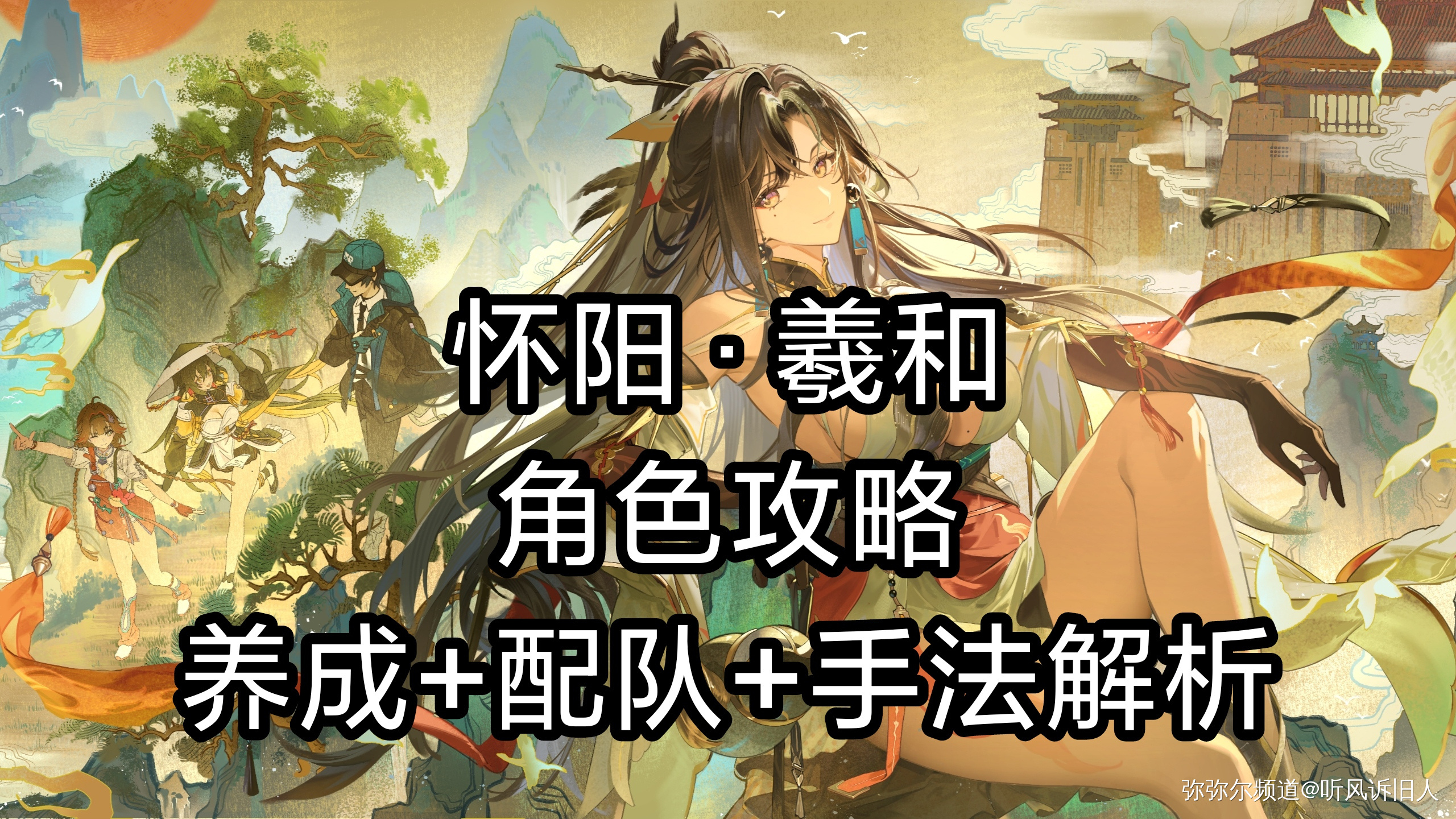 怀阳·羲和角色攻略丨养成+配队+手法解析 | 深空之眼
